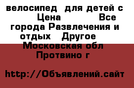 BMX [велосипед] для детей с10-16 › Цена ­ 3 500 - Все города Развлечения и отдых » Другое   . Московская обл.,Протвино г.